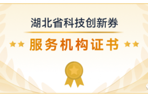 Breaking News | Laile Optoelectronics Designated as an Official Service Provider for Hubei Province's "Science & Technology Innovation Voucher" Program!