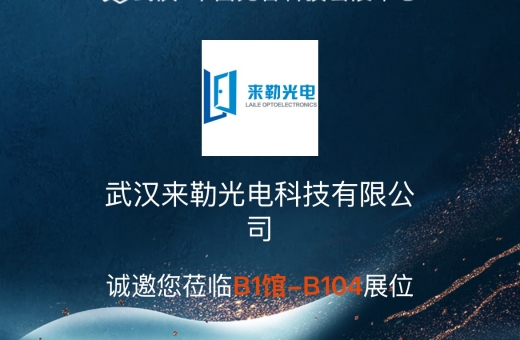 Wuhan Optical Expo | Laile Optoelectronics Invites You to Gather in the River City!
